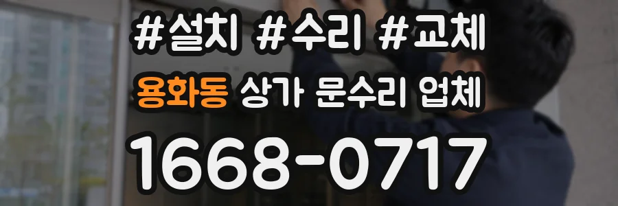 용화동 상가 문수리 업체