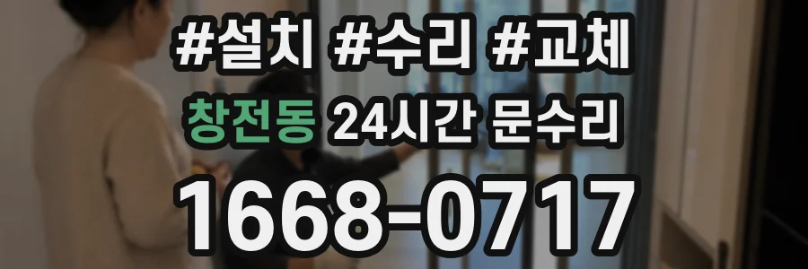 창전동 24시간 문수리