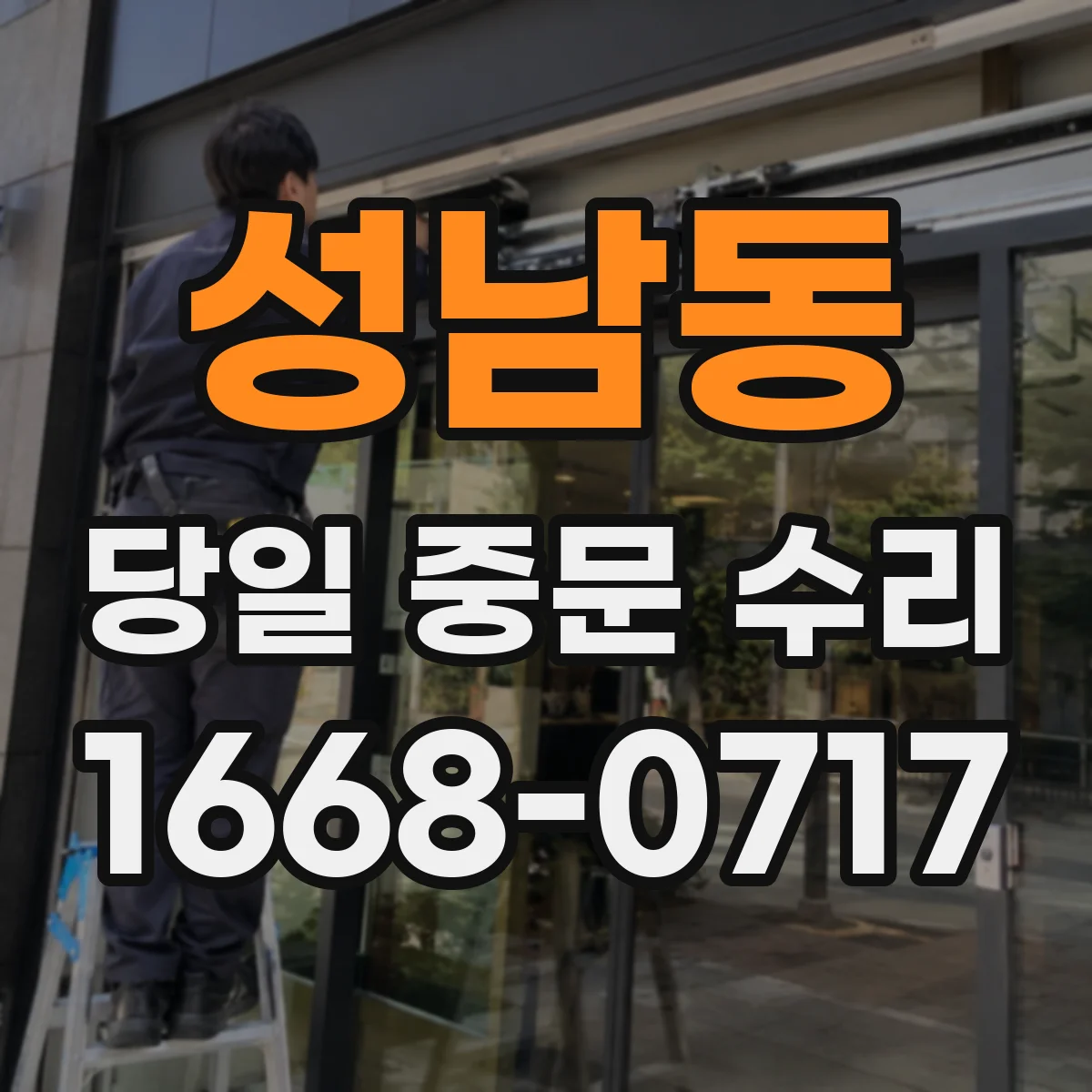 성남동 당일 중문 수리