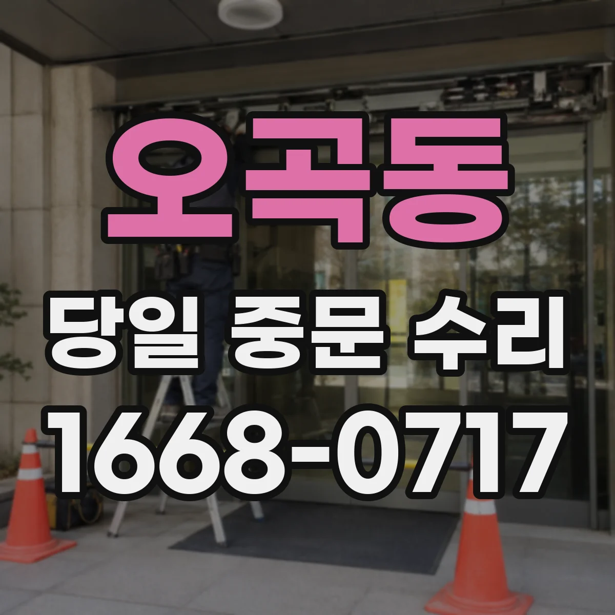 오곡동 당일 중문 수리
