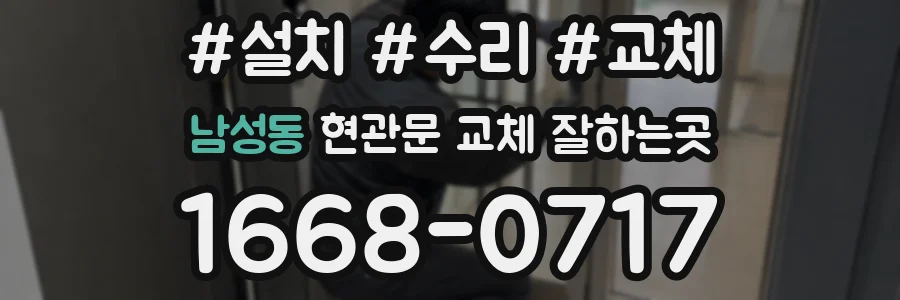 남성동 현관문 교체 잘하는곳