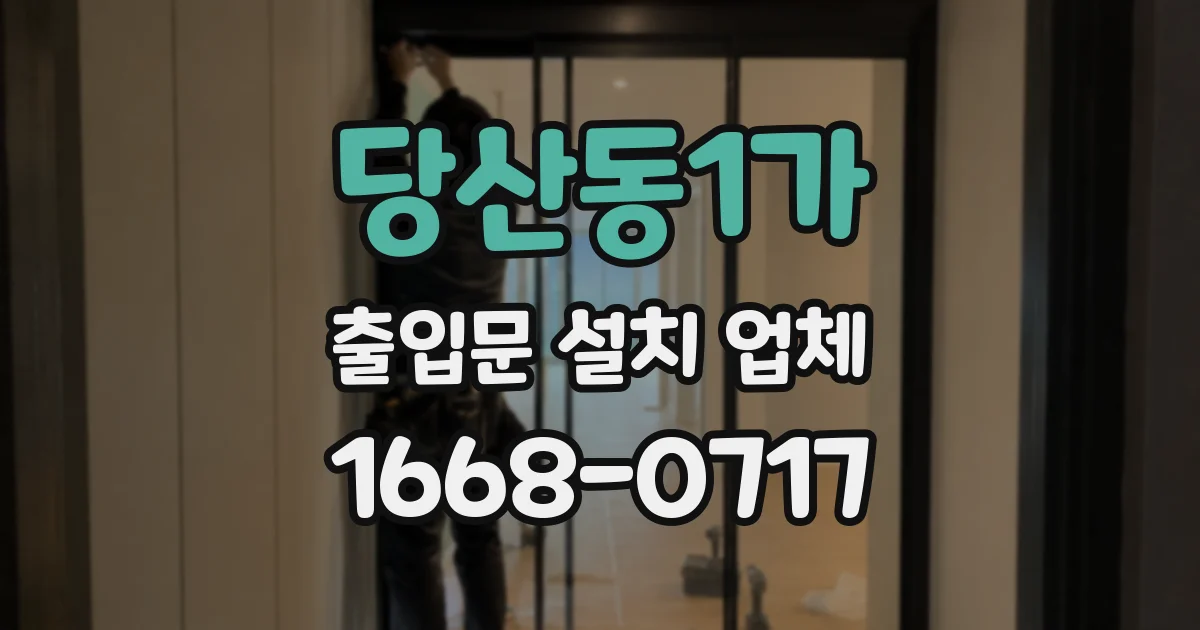 당산동1가 출입문 설치 업체