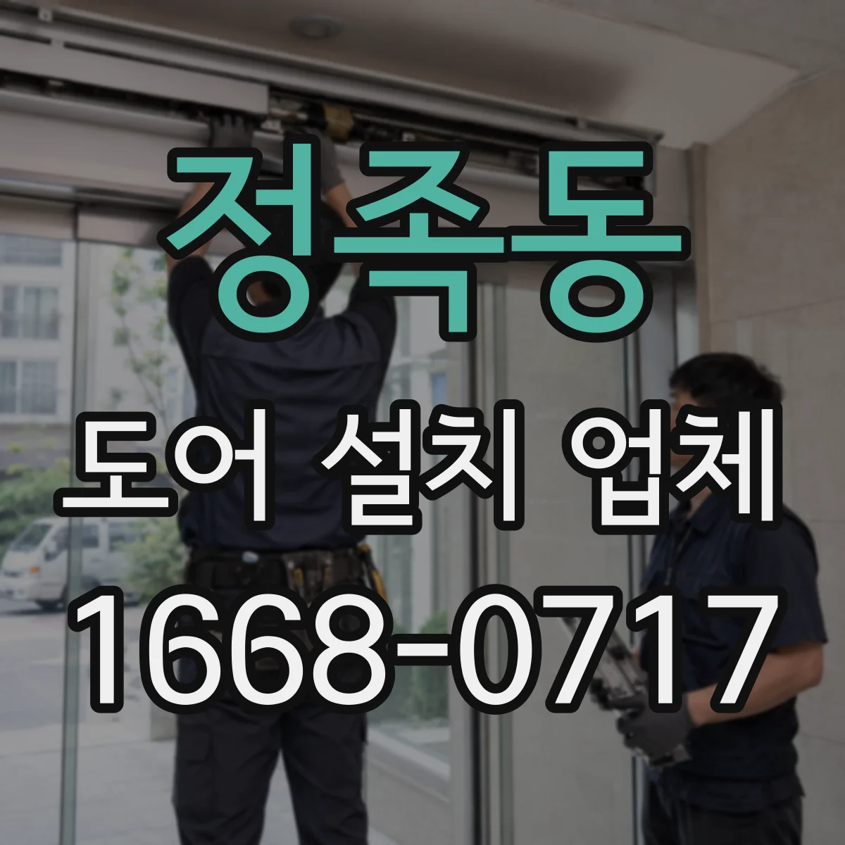 정족동 도어 설치 업체