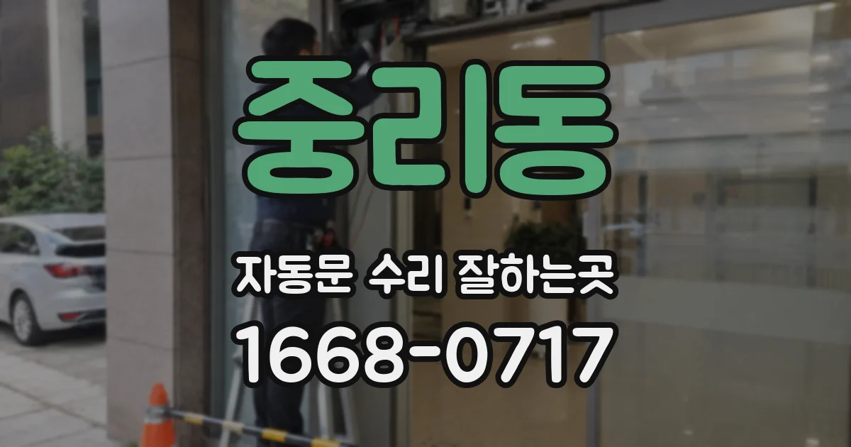 중리동 자동문 수리 잘하는곳