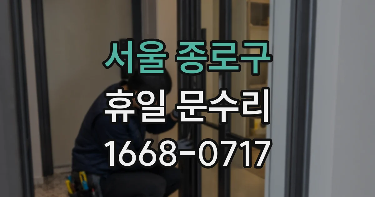 서울 종로구 휴일 문수리