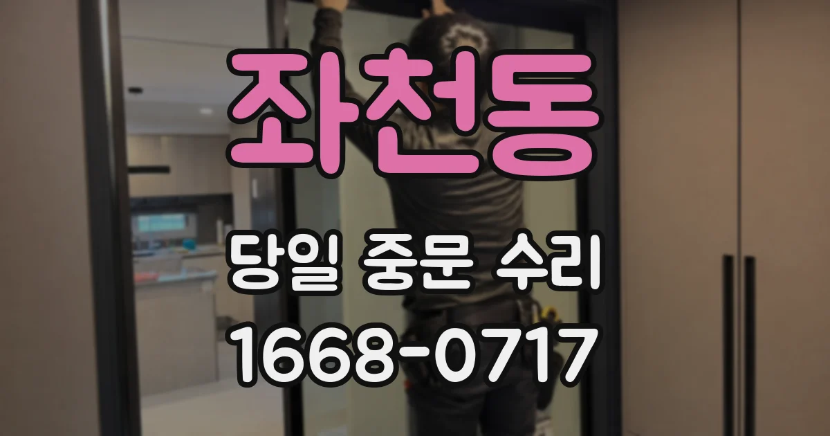 좌천동 당일 중문 수리