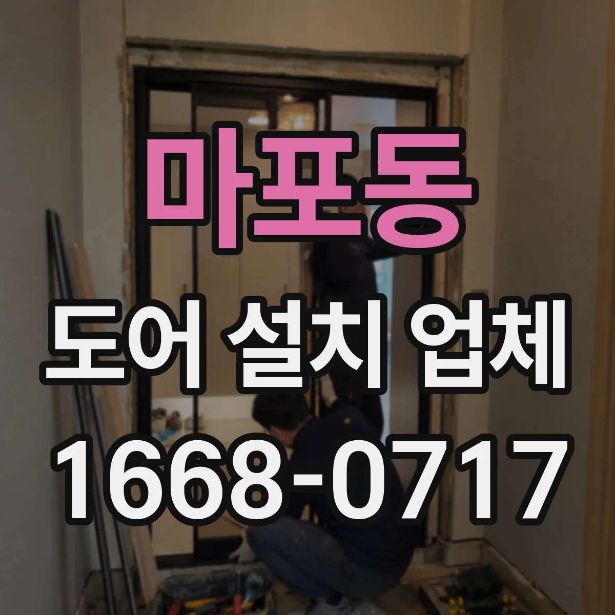 마포동 도어 설치 업체