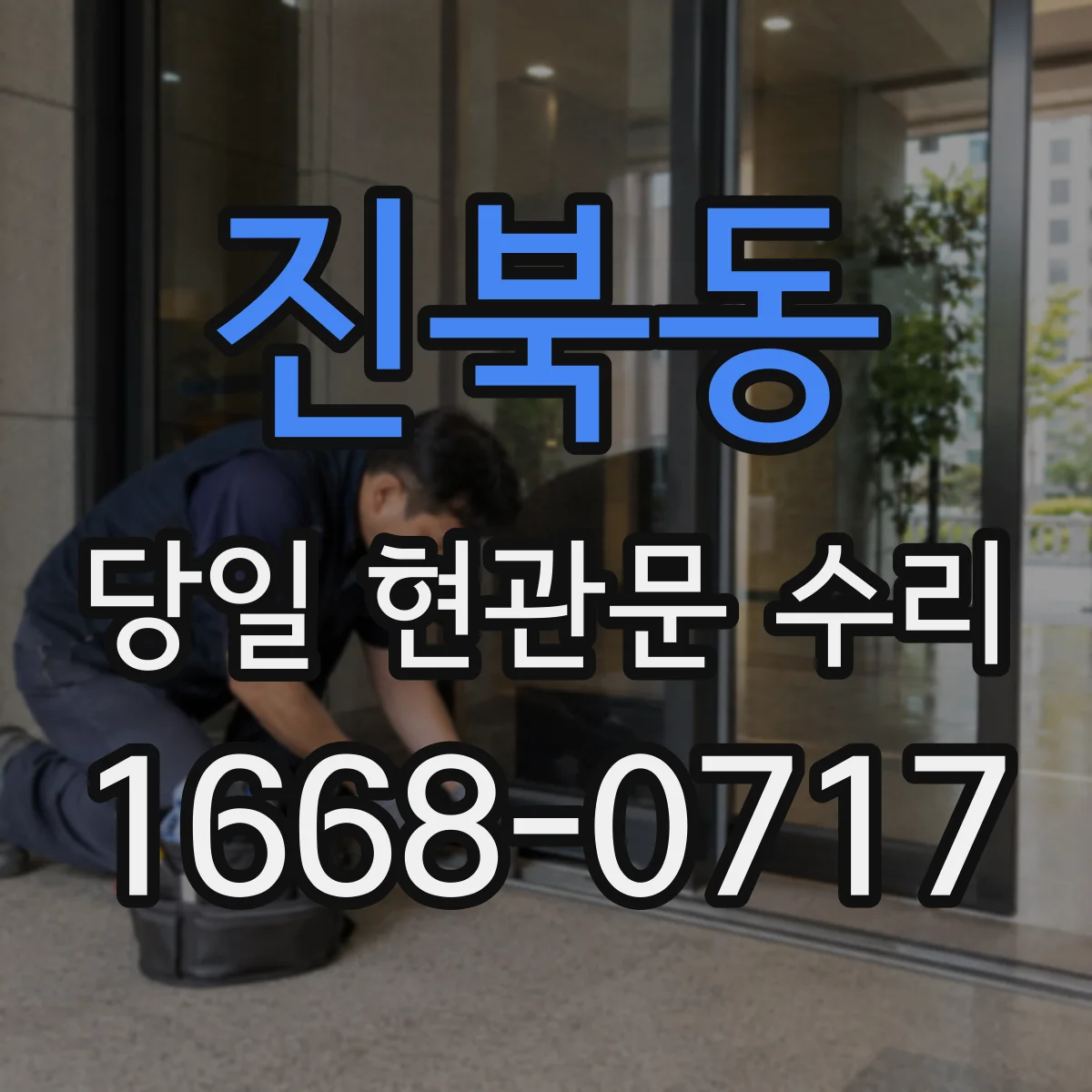 진북동 당일 현관문 수리