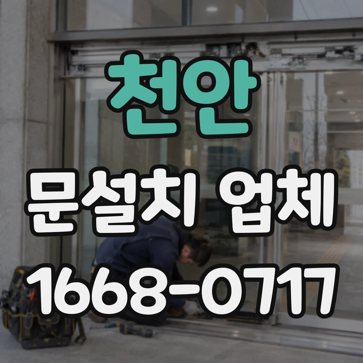 천안 문설치 업체 강화유리 도어 시공에서 누수·결로 리스크 줄이기