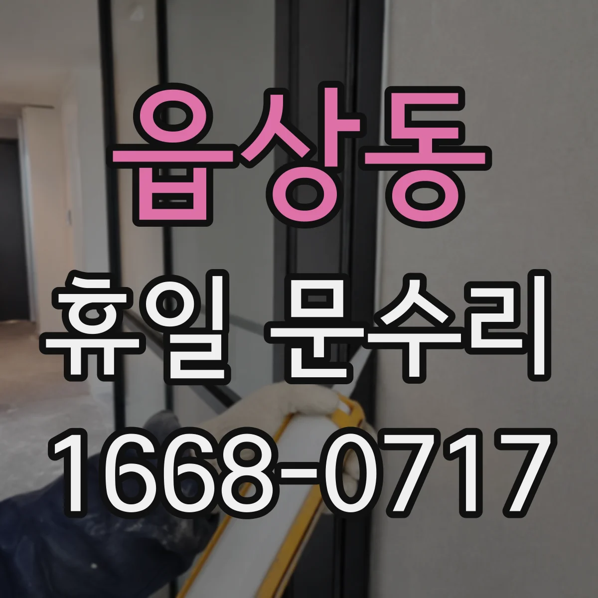 읍상동 휴일 문수리