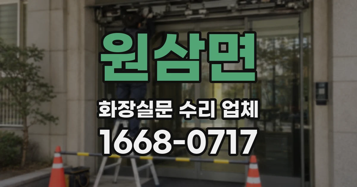 원삼면 화장실문 수리 업체