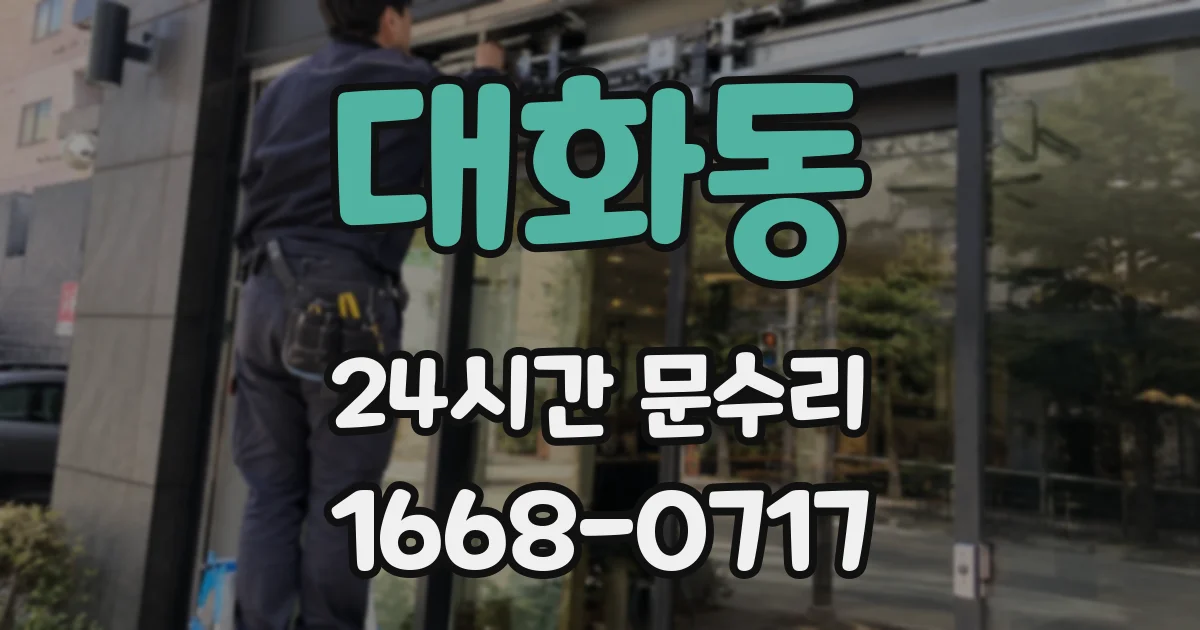대화동 24시간 문수리