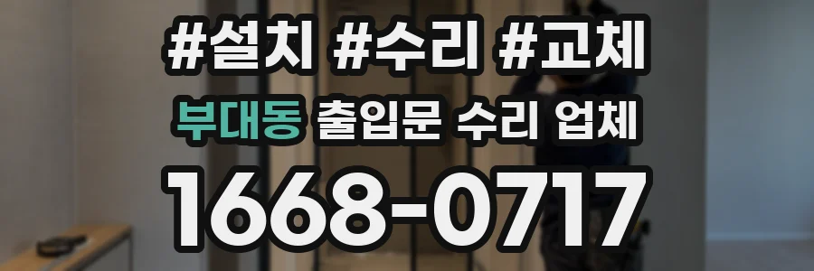 부대동 출입문 수리 업체