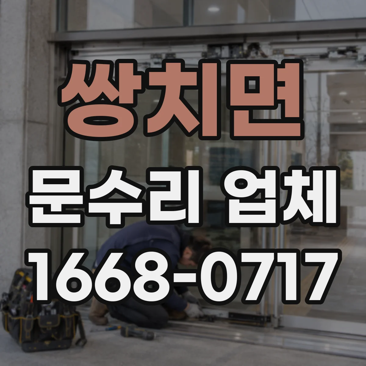 쌍치면 문수리 업체 문 손잡이 유격 수리 비용과 작업 과정 안내