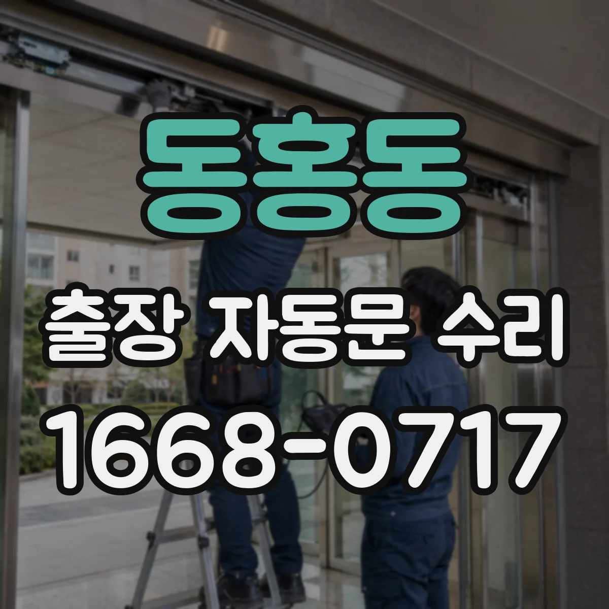 동홍동 출장 자동문 수리
