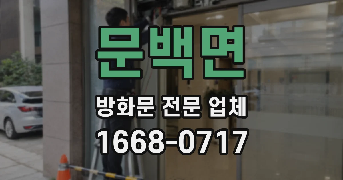 문백면 방화문 전문 업체