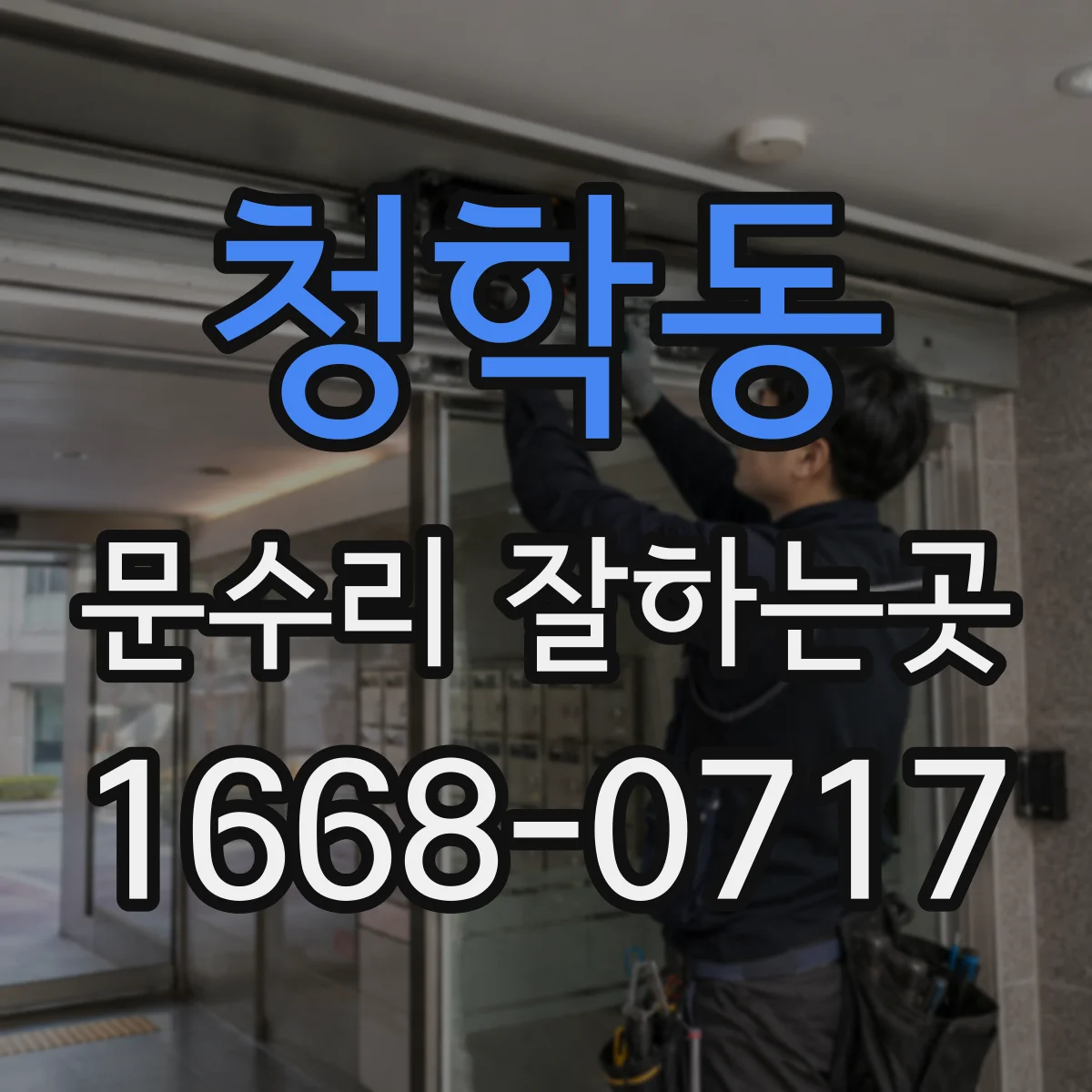청학동 문수리 잘하는곳