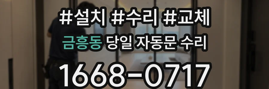 금흥동 당일 자동문 수리