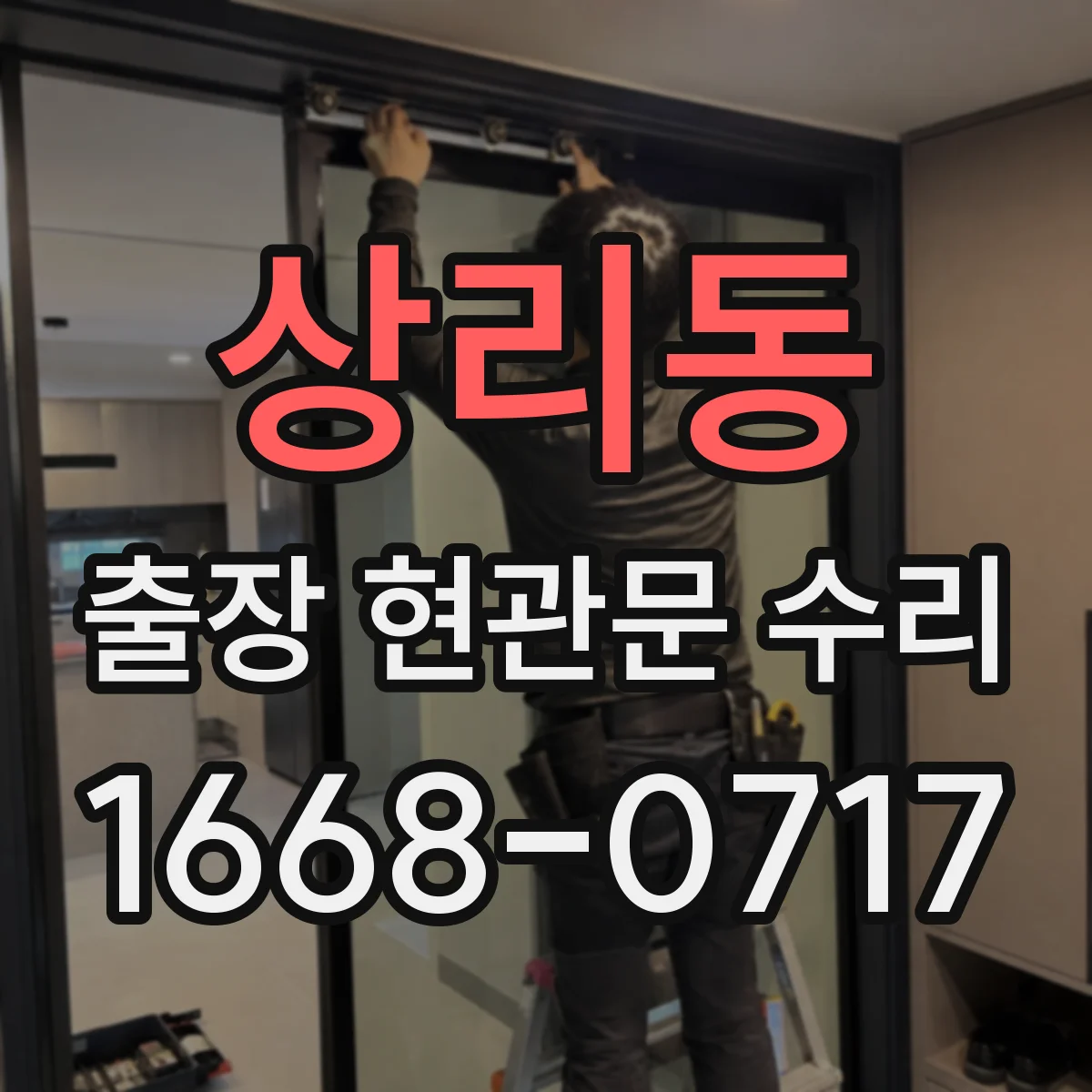 상리동 출장 현관문 수리