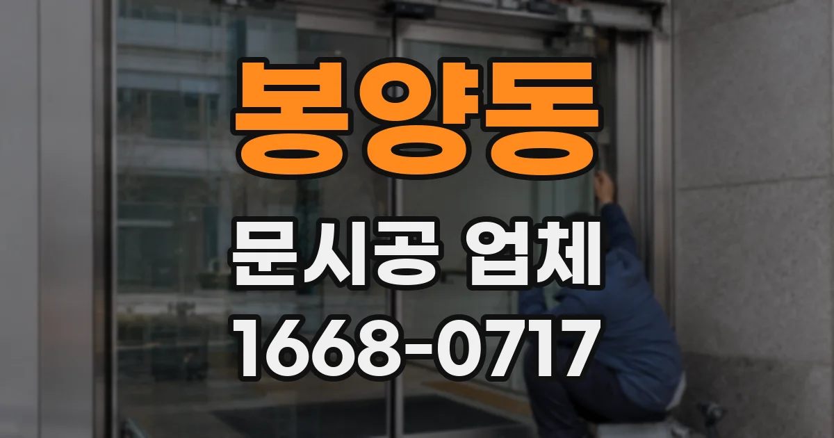 봉양동 문시공 업체