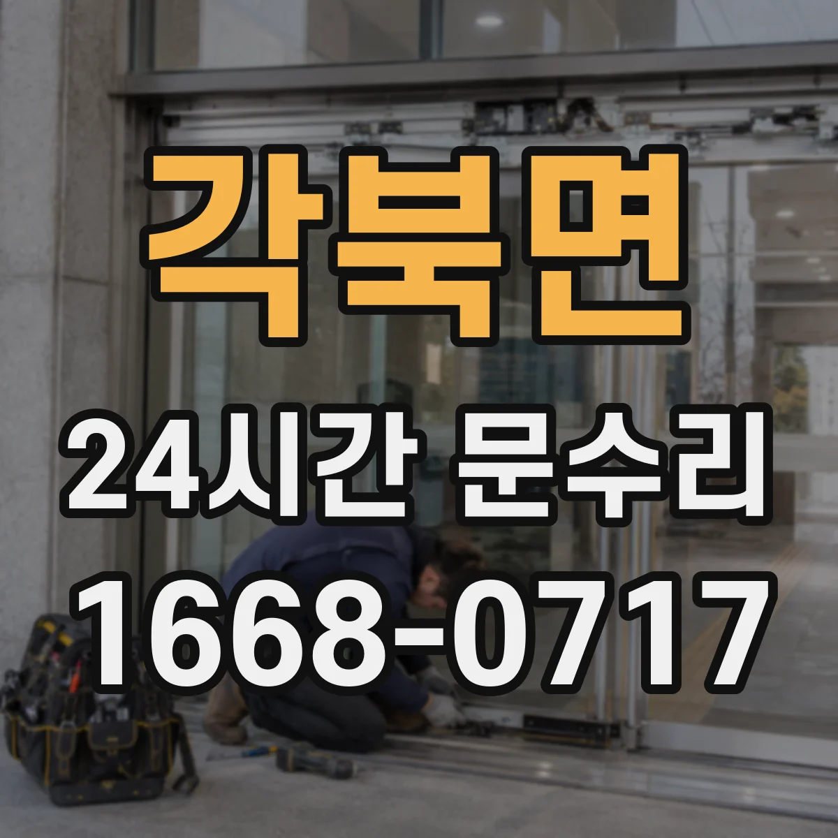 각북면 24시간 문수리