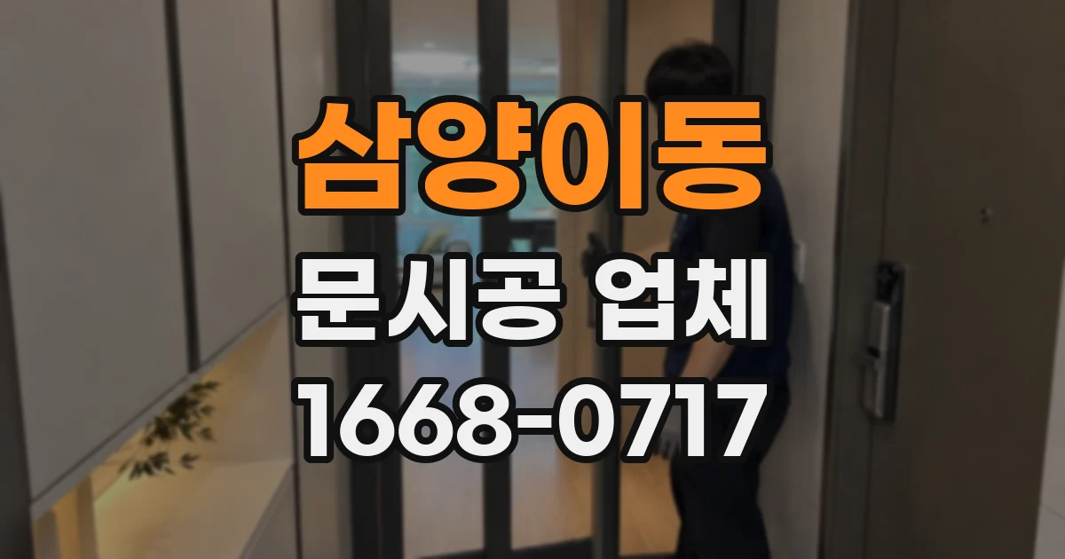 삼양이동 문시공 업체