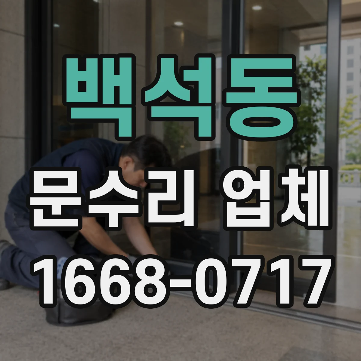 백석동 문수리 업체