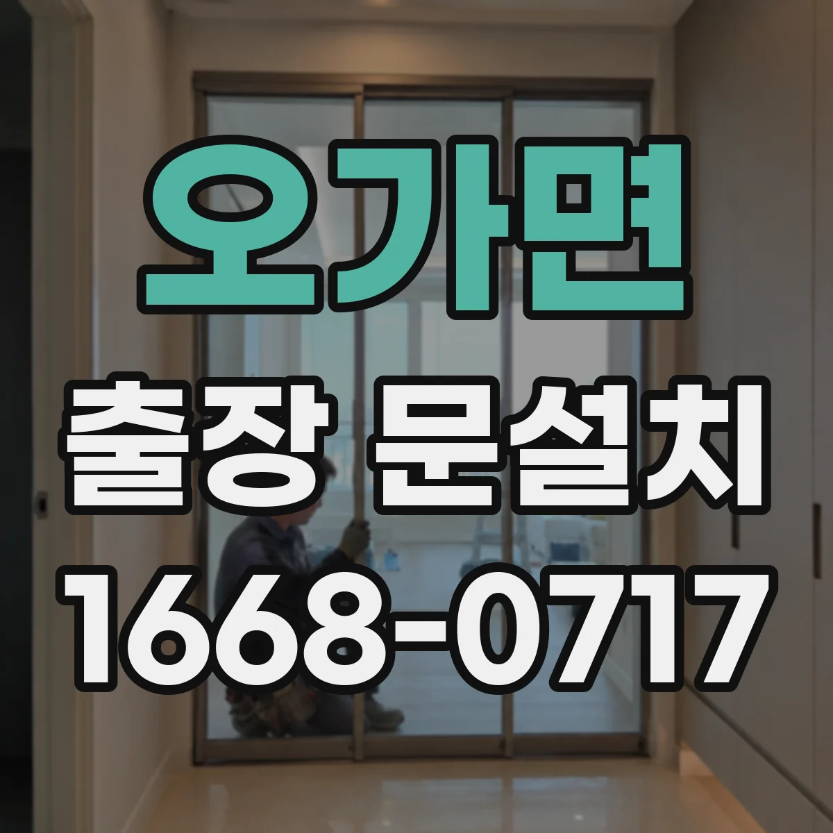 오가면 출장 문설치