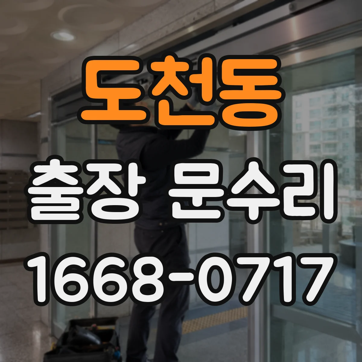 도천동 출장 문수리