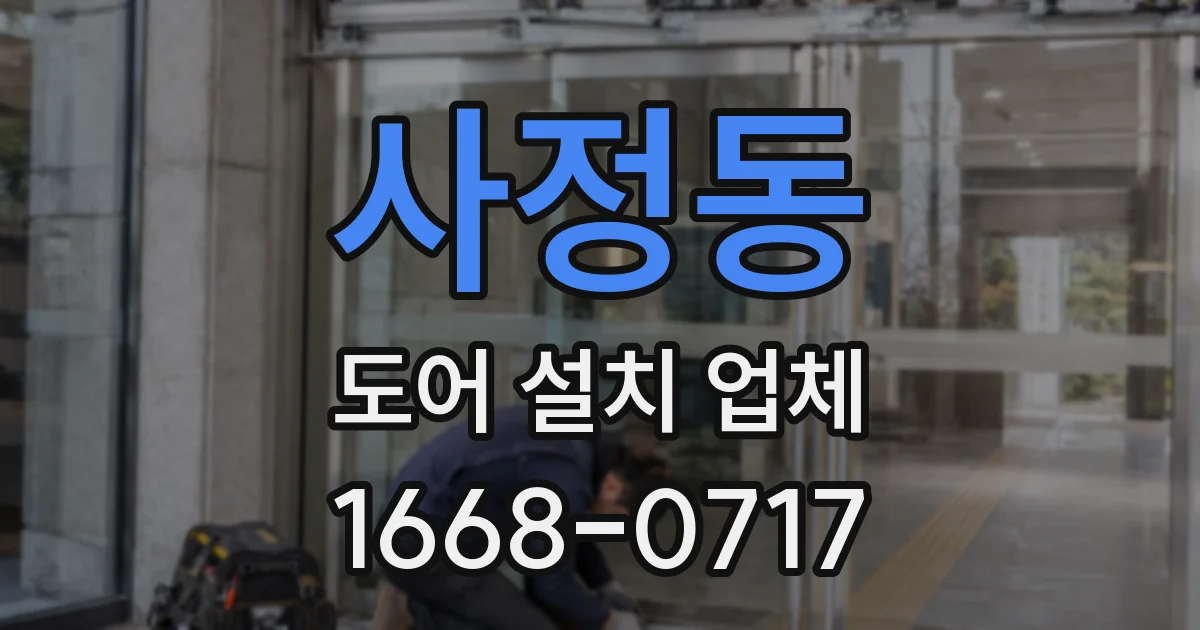사정동 도어 설치 업체
