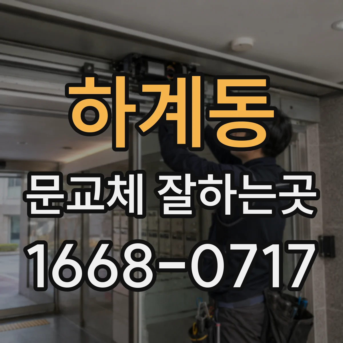 하계동 문교체 잘하는곳
