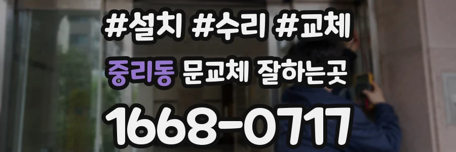 중리동 문교체 잘하는곳