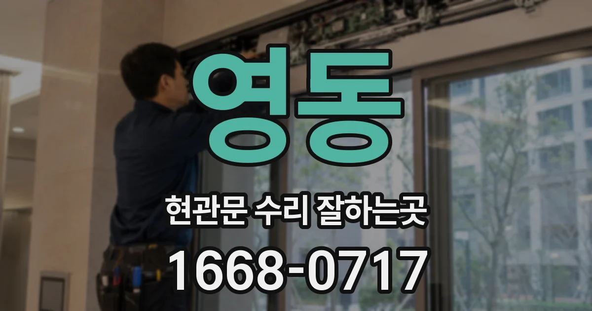 영동 현관문 수리 잘하는곳
