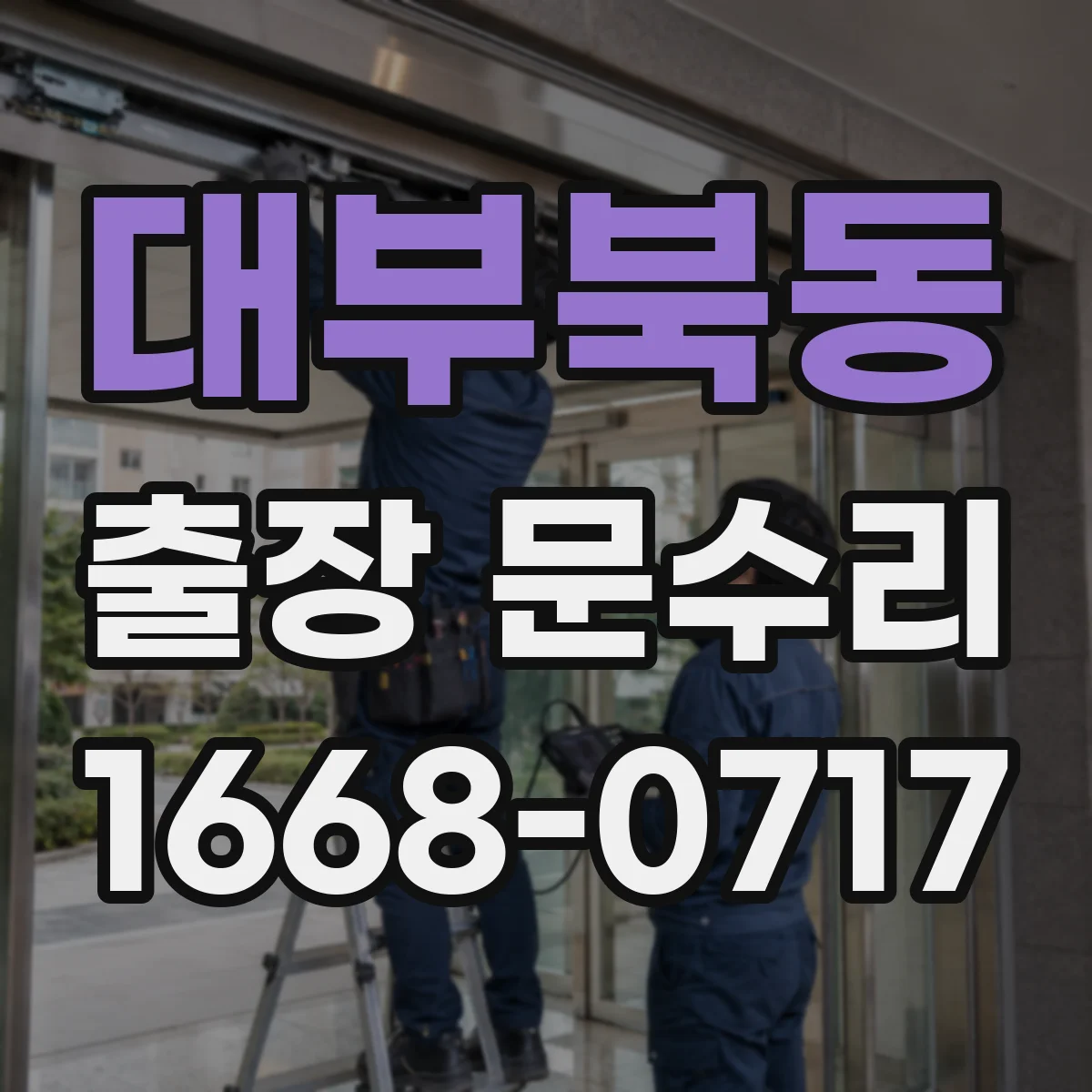 대부북동 출장 문수리