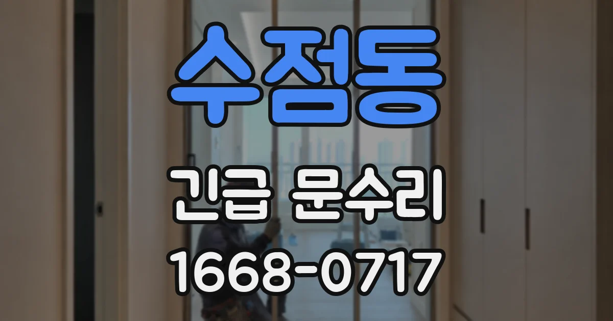 수점동 긴급 문수리