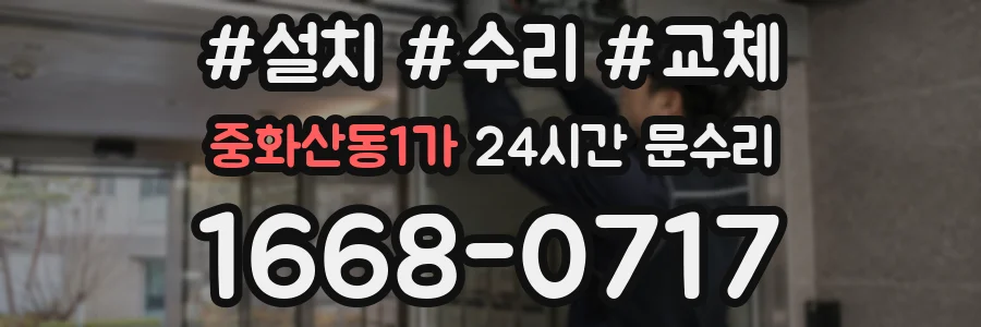 중화산동1가 24시간 문수리