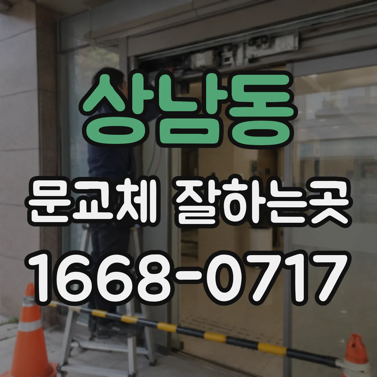 상남동 문교체 잘하는곳