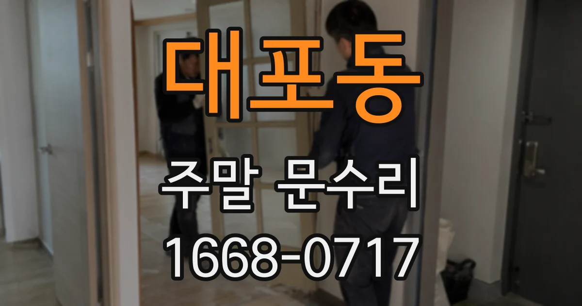 대포동 주말 문수리