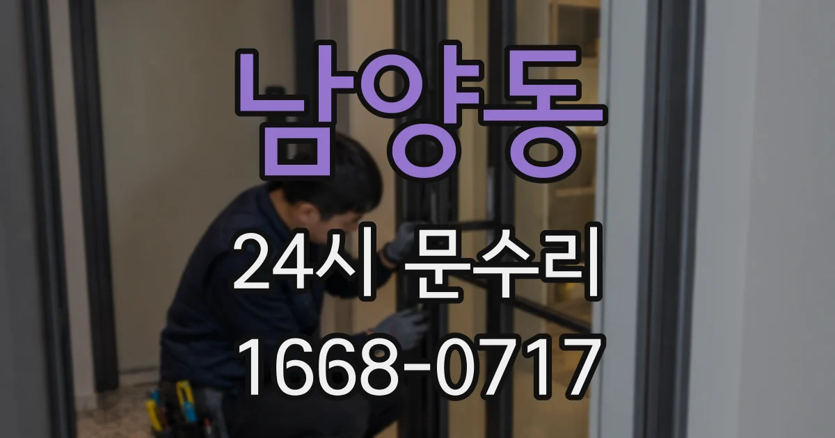 남양동 24시 문수리