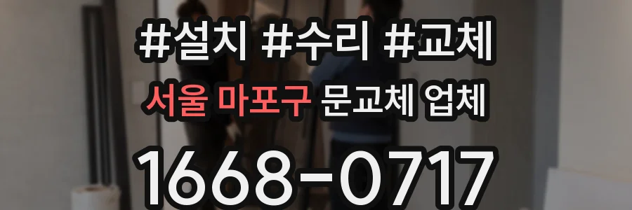서울 마포구 문교체 업체
