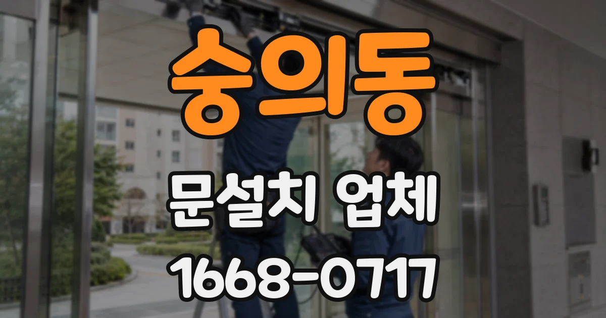 숭의동 문설치 업체