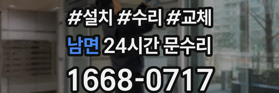 남면 24시간 문수리