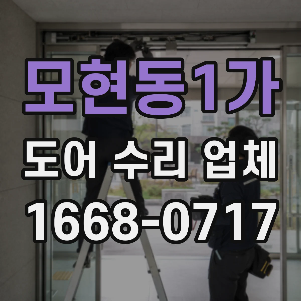 모현동1가 도어 수리 업체