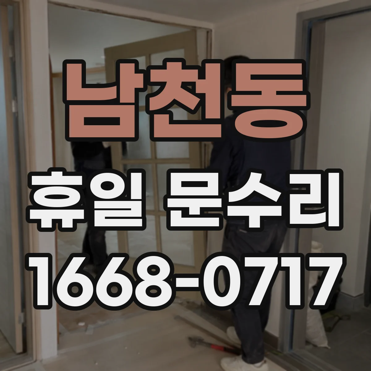 남천동 휴일 문수리