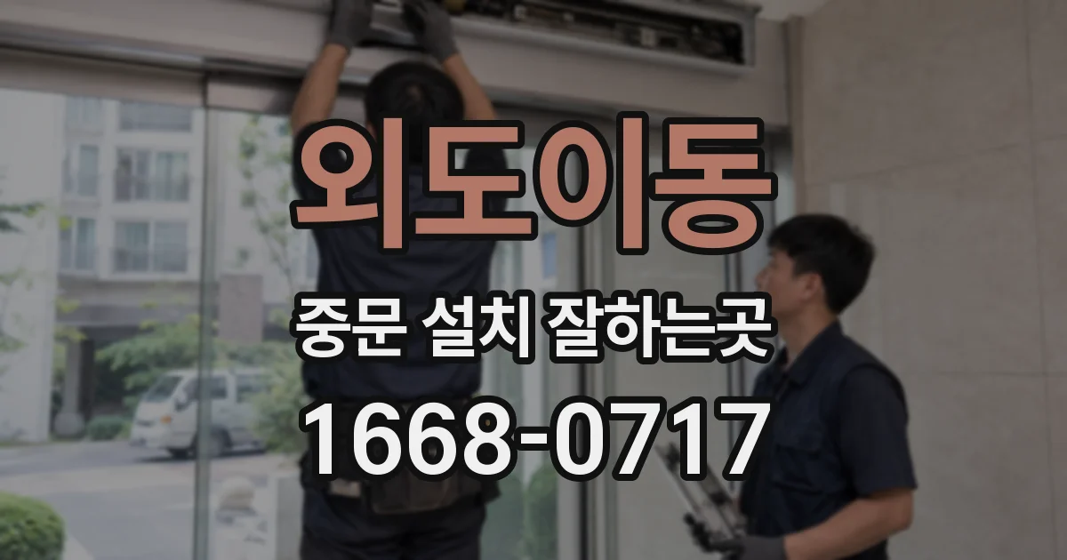 외도이동 중문 설치 잘하는곳