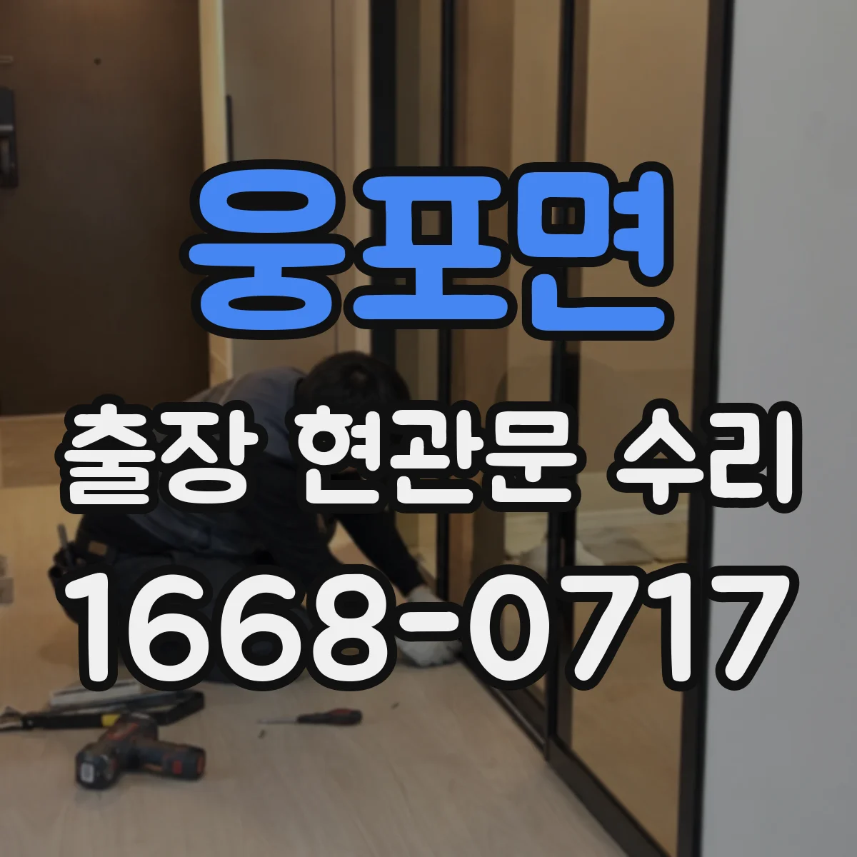 웅포면 출장 현관문 수리 교체 vs 재설치 선택에 따른 비용 기준