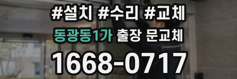 동광동1가 출장 문교체