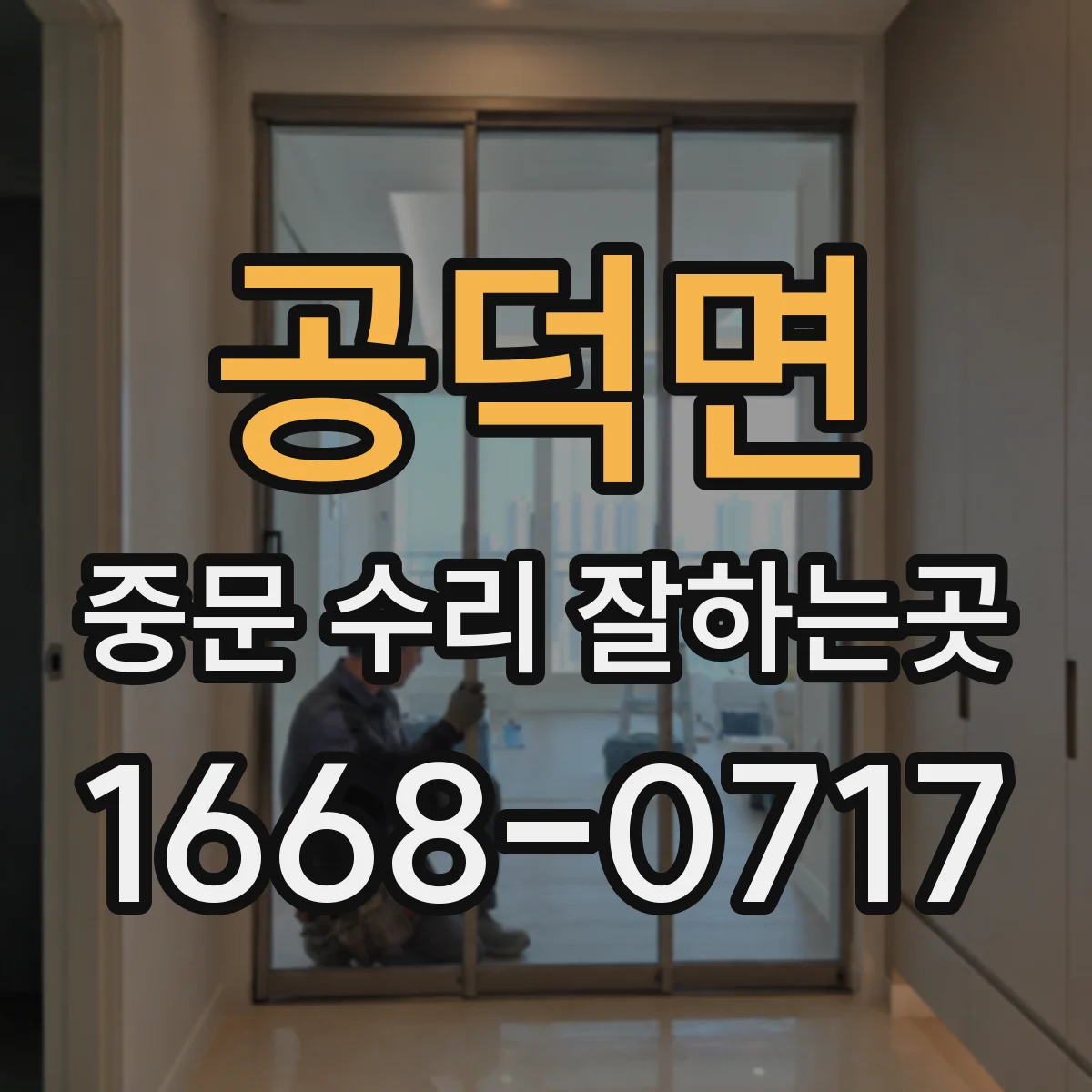 공덕면 중문 수리 잘하는곳