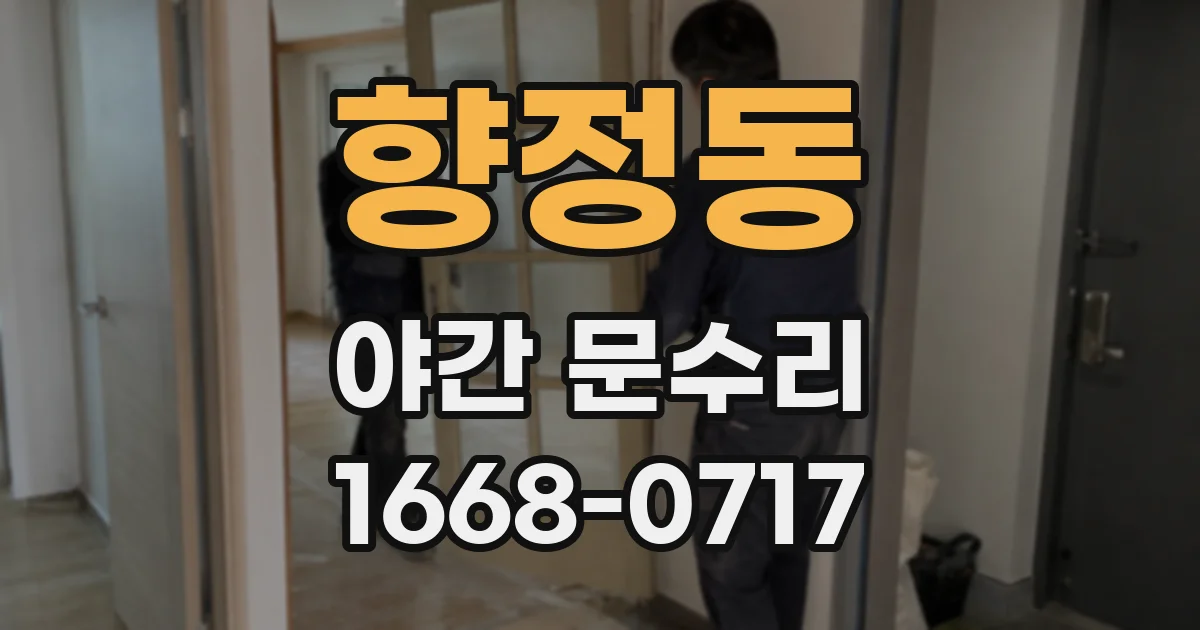 향정동 야간 문수리