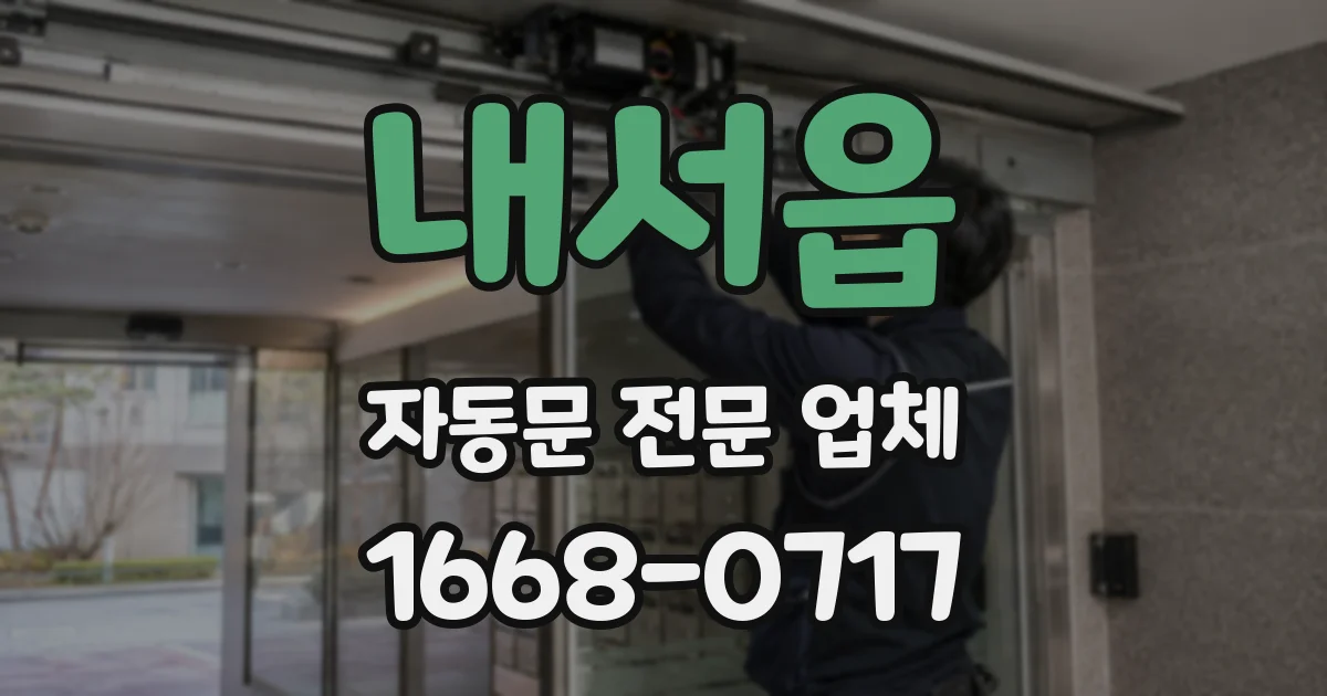 내서읍 자동문 전문 업체